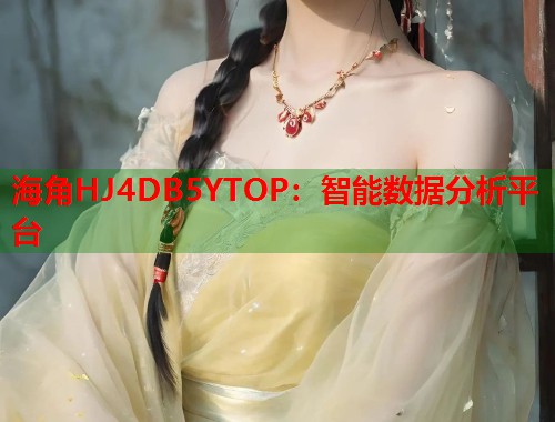 海角HJ4DB5YTOP：智能数据分析平台  第1张