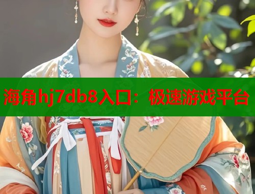 海角hj7db8入口：极速游戏平台  第1张