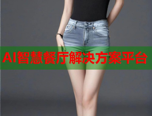 AI智慧餐厅解决方案平台  第1张