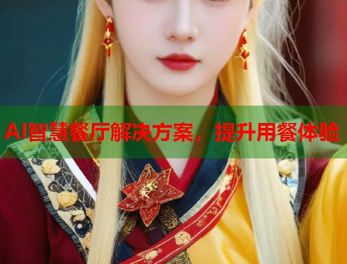 AI智慧餐厅解决方案，提升用餐体验  第1张