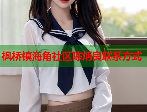 枫桥镇海角社区陈炳良联系方式  第1张