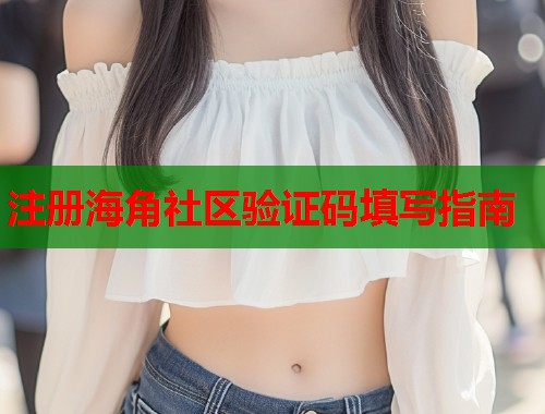 注册海角社区验证码填写指南  第2张