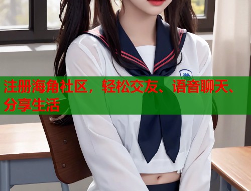 注册海角社区，轻松交友、语音聊天、分享生活  第1张