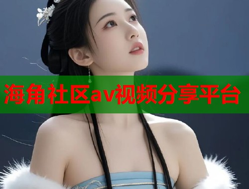 海角社区av视频分享平台  第1张