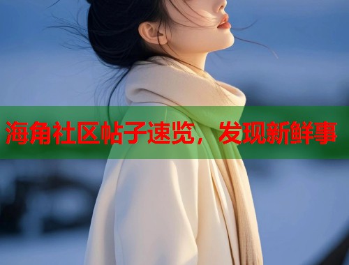 海角社区帖子速览，发现新鲜事  第2张