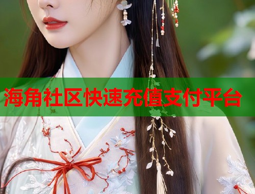 海角社区快速充值支付平台  第1张