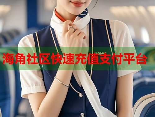 海角社区快速充值支付平台  第2张