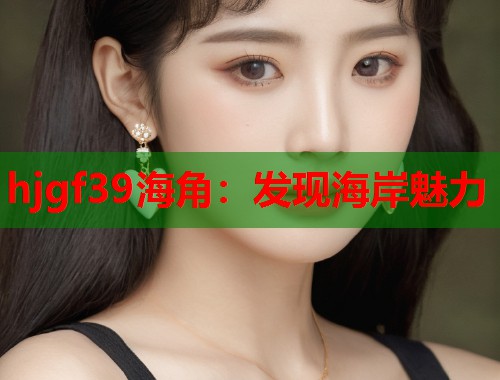 hjgf39海角：发现海岸魅力  第1张