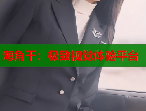 海角干：极致视觉体验平台  第1张