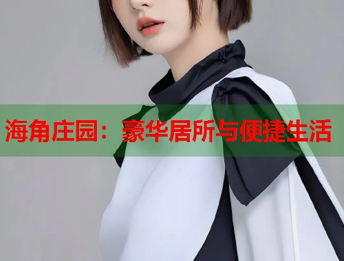 海角庄园：豪华居所与便捷生活  第1张