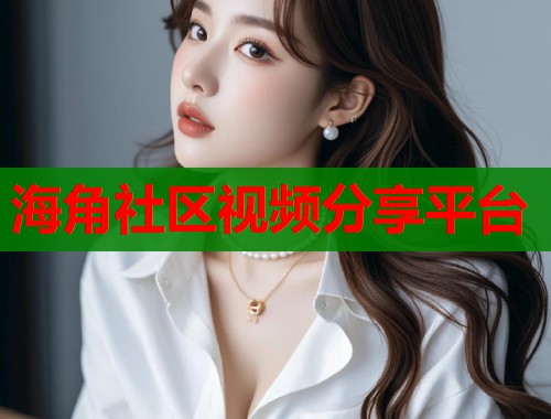 海角社区视频分享平台  第1张