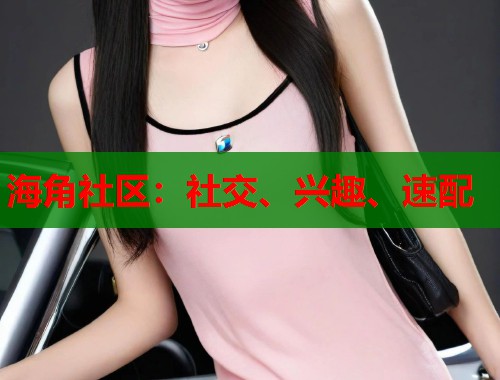 海角社区：社交、兴趣、速配  第1张