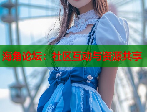 海角论坛：社区互动与资源共享  第1张