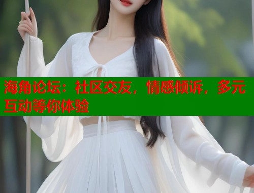 海角论坛：社区交友，情感倾诉，多元互动等你体验  第1张
