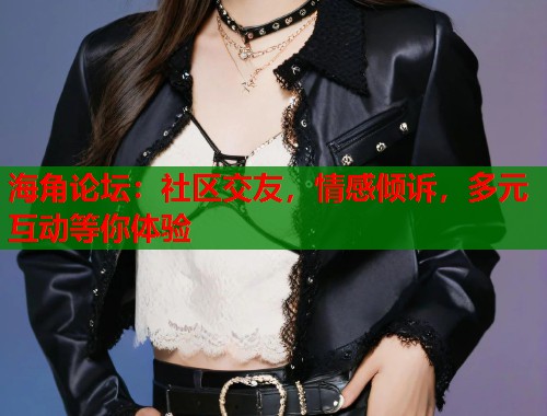 海角论坛：社区交友，情感倾诉，多元互动等你体验  第2张
