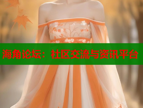 海角论坛：社区交流与资讯平台  第1张