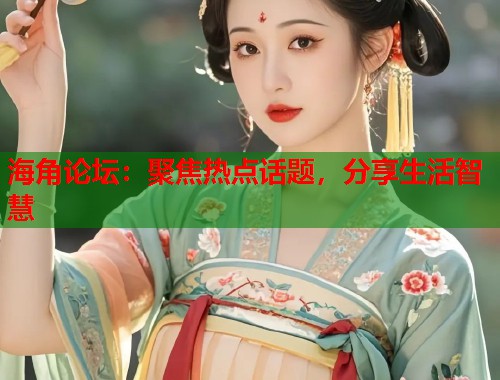 海角论坛：聚焦热点话题，分享生活智慧  第1张