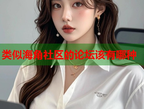 类似海角社区的论坛该有哪种  第1张
