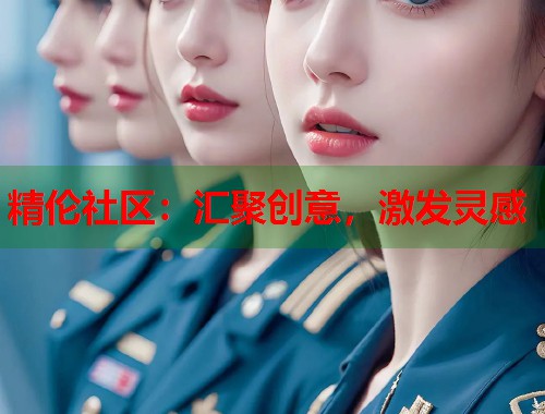 精伦社区：汇聚创意，激发灵感  第1张