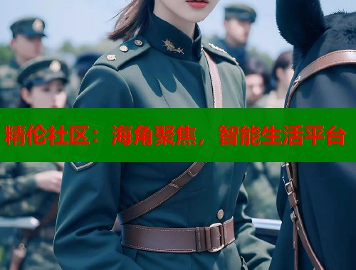 精伦社区：海角聚焦，智能生活平台  第1张