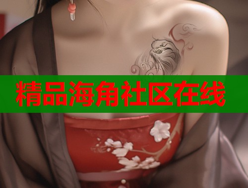 精品海角社区在线  第1张