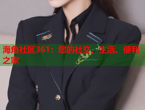 海角社区361：您的社交、生活、便利之家  第1张