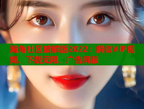 海角社区破解版2022：解锁VIP视频、下载无限、广告屏蔽  第1张
