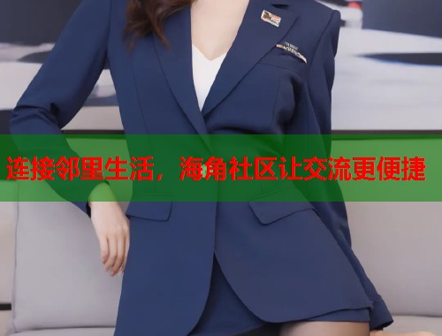 连接邻里生活，海角社区让交流更便捷  第2张