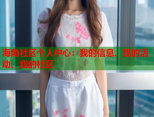 海角社区个人中心：我的信息、我的活动、我的社区  第2张