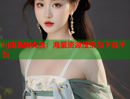 hj海角网页版：海量资源搜索与下载平台  第1张