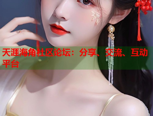 天涯海角社区论坛：分享、交流、互动平台  第2张