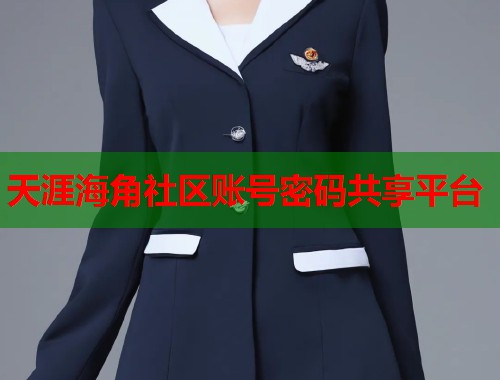 天涯海角社区账号密码共享平台  第2张