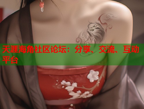 天涯海角社区论坛：分享、交流、互动平台  第1张