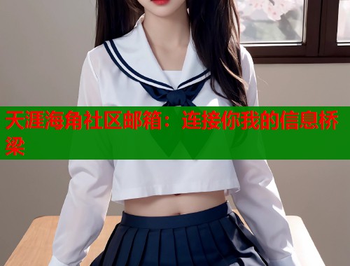 天涯海角社区邮箱：连接你我的信息桥梁  第1张