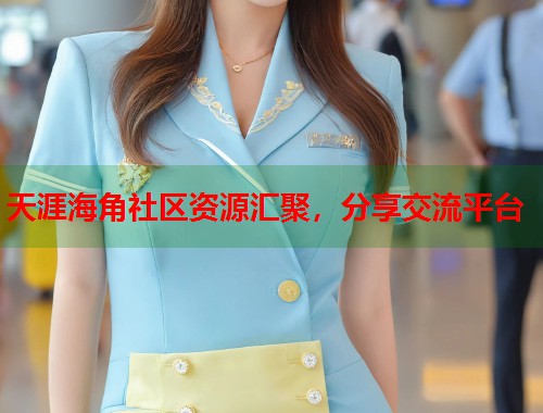 天涯海角社区资源汇聚，分享交流平台  第2张