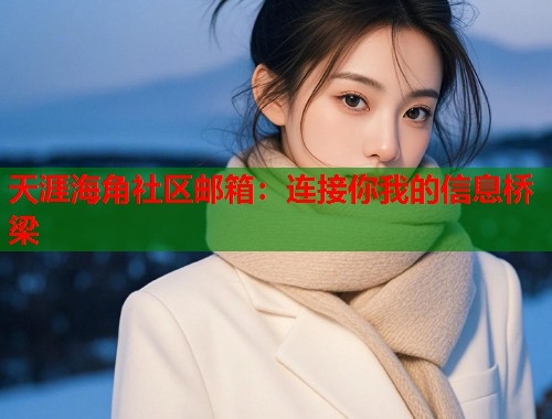 天涯海角社区邮箱：连接你我的信息桥梁  第2张