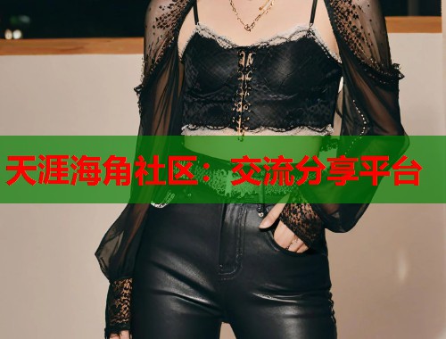 天涯海角社区：交流分享平台  第1张