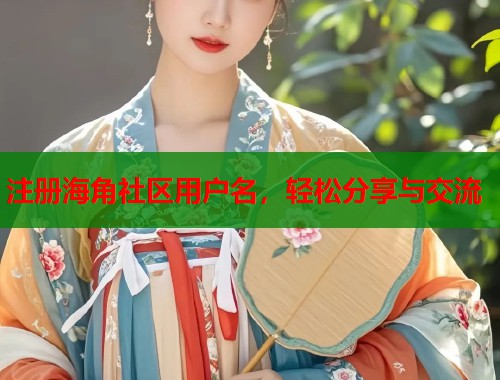 注册海角社区用户名，轻松分享与交流  第1张