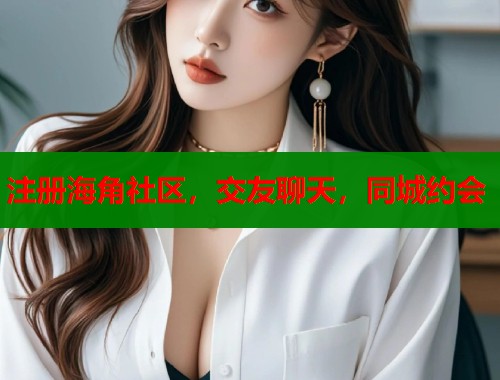 注册海角社区，交友聊天，同城约会  第1张