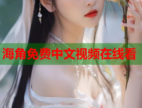 海角免费中文视频在线看  第1张