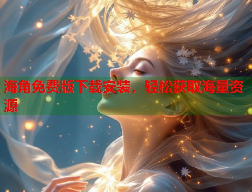 海角免费版下载安装，轻松获取海量资源  第1张