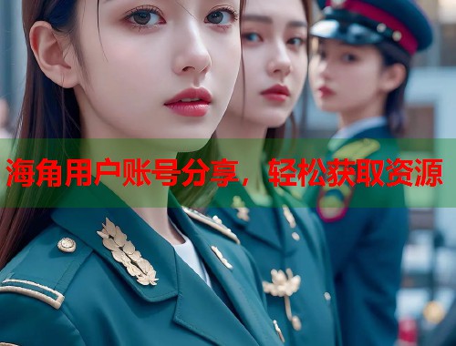 海角用户账号分享，轻松获取资源  第1张