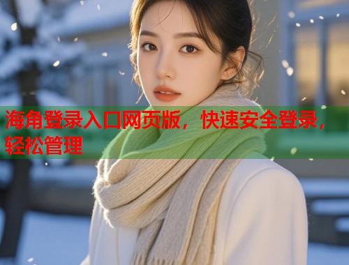 海角登录入口网页版，快速安全登录，轻松管理  第1张