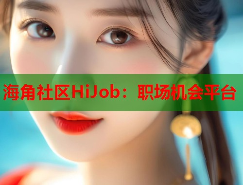 海角社区HiJob：职场机会平台  第1张