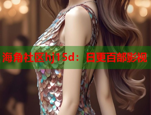 海角社区hj15d：日更百部影视  第1张
