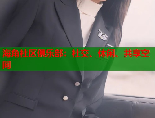 海角社区俱乐部：社交、休闲、共享空间  第1张