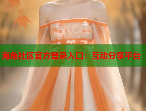 海角社区官方登录入口：互动分享平台  第1张