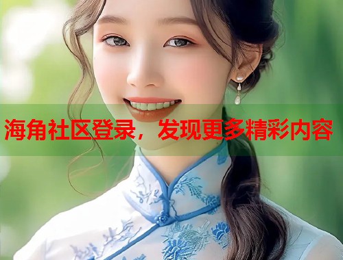 海角社区登录，发现更多精彩内容  第1张