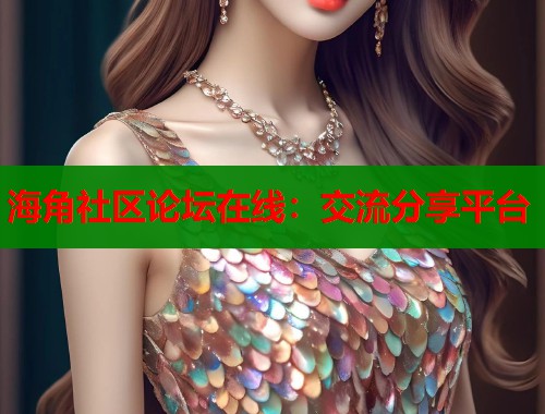 海角社区论坛在线：交流分享平台  第2张