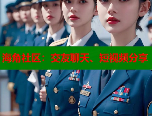 海角社区：交友聊天、短视频分享  第1张